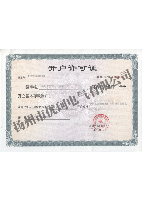 4、銀行開(kāi)戶(hù)許可證