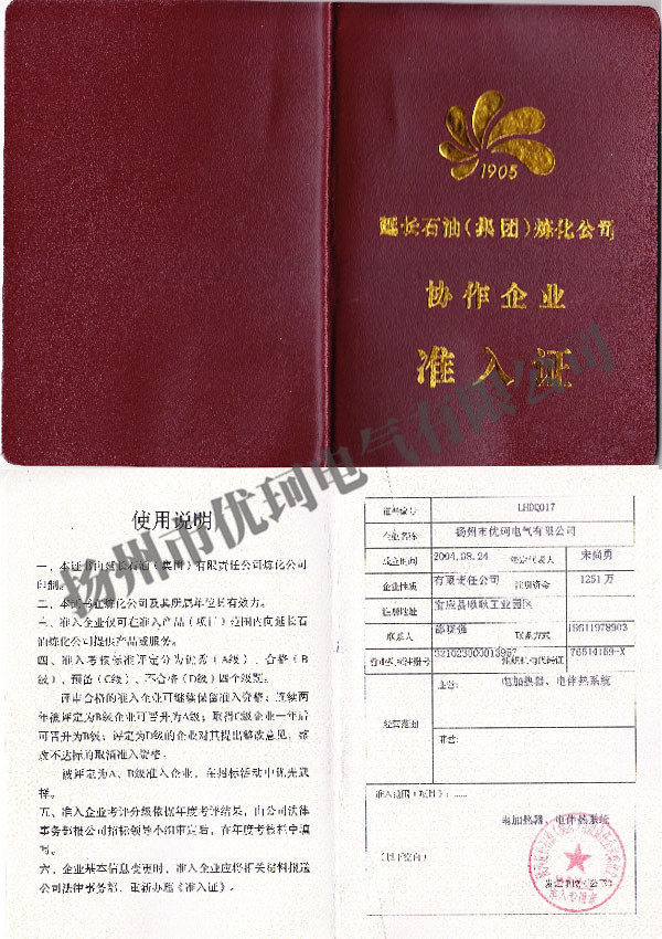 6、延長石油協(xié)作企業(yè)準(zhǔn)入證